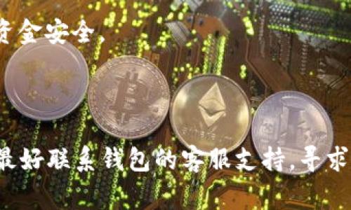 t p钱包资产忽隐忽现的意思通常是指在使用某种电子钱包（如加密货币钱包或支付钱包）时，用户发现自己的资产（如余额、交易等）时而可见，时而不可见。这种情况可以由以下几个原因造成：

1. **网络问题**：如果网络不稳定，可能导致钱包无法正常同步数据库，从而出现资产显示不全或消失的现象。

2. **钱包维护或升级**：有时候钱包服务提供商会进行系统维护或升级，这可能会导致一时无法访问用户资产。

3. **技术故障**：钱包软件可能存在bug或技术故障，导致信息显示错误。

4. **安全问题**：在某些情况下，如果钱包遭遇安全问题，可能会暂时隐藏资产以保护用户的资金安全。

5. **使用不当**：有时用户可能误操作或记错了账户信息，导致资产看似消失。

如果你遇到这种情况，建议你首先检查网络连接，确认是否是因为网络原因造成的。如果不是，最好联系钱包的客服支持，寻求进一步的帮助和解决方案。同时，确保你的账户安全，定期更改密码，并注意不要点击可疑链接。