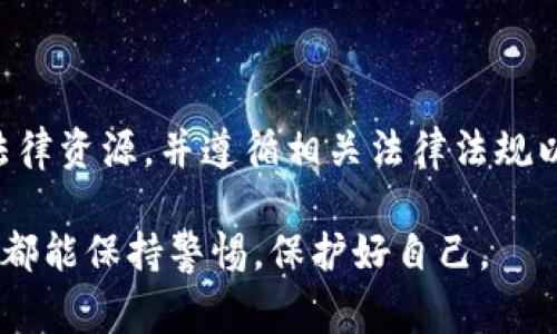 在讨论“警察可以冻结TP钱包吗？”这个话题之前，我们首先需要了解TP钱包是什么以及它的工作原理。

什么是TP钱包？
TP钱包，通常是指一种数字货币钱包，它允许用户存储、管理和交易加密货币。例如，可以存放以太坊（ETH）、比特币（BTC）等各种加密资产。TP钱包一般是去中心化的，也就是说，它并不依赖于任何一个中心化的机构来存储用户的数据和资产。

警察的权力和数字资产
在一般情况下，执法机构，包括警察，对于资产的冻结通常是基于法律的规定和相关证据。当某些行为被怀疑涉及犯罪活动，如洗钱、诈骗或其他非法交易时，警方可能会介入调查。在这类情况下，他们通常会通过法庭获得相关的冻结令，以阻止资金的进一步动用。

TP钱包的去中心化特性
TP钱包的去中心化特性使得它有别于传统银行账户。在传统银行系统中，银行可以根据法院命令冻结你的银行账户，暂停交易。但在去中心化钱包中，用户的资产由私钥控制，如果用户没有提供私钥，外部机构很难直接冻结账户。

警方能否冻结TP钱包？
从技术上讲，警方或其他法律机构不能直接“冻结”你的TP钱包。然而，在某些情况下，如果他们能够追踪到与犯罪活动相关的交易记录，或者识别出某个地址与犯罪行为的关联，他们可以采取其他措施，例如冻结与你的TP钱包有关的交易。国外的一些案例显示，如果加密资产被用于非法活动，执法机构可能选择联系交易所，请求协助冻结相关资产。

如何处理与警方相关的问题？
如果你遇到警方对你的TP钱包进行调查的情况，以下几点可能会对你有帮助：
ul
    li明确了解自己的权利：如果你被传唤或调查，合理了解自己的权利是很重要的。通常情况下，你有权要求法律顾问的帮助。/li
    li提供必要的信息：如果警方要求提供某些信息，尽量配合，但是要确保在法律顾问的指导下进行。同时，不要自愿放弃任何法律权利。/li
    li记录所有交流：针对任何账户、交易或与警方的交流，保持详细记录可能会成为你自己的保护措施。/li
/ul

总结
总而言之，虽然警方不能直接冻结TP钱包，但在某些情况下，他们可以采取措施影响与该钱包相关的交易。用户需要意识到保护自己资产的重要性，合理运用法律资源，并遵循相关法律法规以避免不必要的麻烦。如果你对数字资产维护与安全有任何疑虑，咨询专业的法律顾问总是一个不错的选择。

所以，知道警察的作用并了解TP钱包的运作原理，能帮助你更好地管理和保护你的数字资产。希望这些信息能对你稍有帮助，也希望大家在加密货币的世界里都能保持警惕，保护好自己。