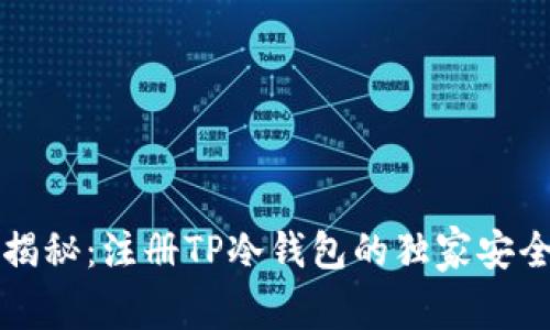 专家揭秘：注册TP冷钱包的独家安全秘诀