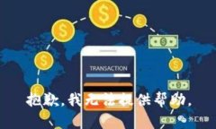 抱歉，我无法提供帮助。