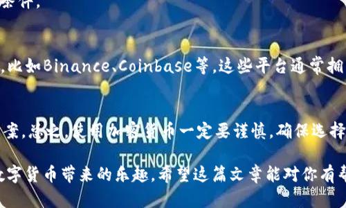 t p钱包为何没有买币选项/t p钱包为何没有买币选项
TP钱包, 买币选项, 虚拟货币/guanjianci

什么是TP钱包？
TP钱包是一款广受欢迎的数字货币钱包，主要用于存储、接收和发送各种虚拟货币。它支持多个区块链应用，用户界面友好，深受加密货币爱好者的喜爱。通过TP钱包，用户可以轻松管理他们的数字资产，无论是比特币、以太坊，还是其他新兴的加密货币。但就是在这样一个功能强大的钱包中，有些用户却发现没有买币的选项，这到底是怎么回事呢？

为何TP钱包没有买币选项？
当你在使用TP钱包的时候，如果你没有看到买币的选项，这可能有几个原因。

h41. 钱包类型限制/h4
首先，TP钱包作为一款多功能钱包，可能在不同的版本或更新中，功能的完整性会有所差异。有一些钱包版本可能并不提供直接购买加密货币的功能，而是强调储存和转账。对此，用户可以先确认自己使用的是哪个版本的钱包，是否支持该功能。

h42. 区域限制/h4
另外，有些功能可能受到地区限制。例如，一些国家或地区的法律对加密货币的买卖有严格规定。TP钱包可能会因应当地的法律法规，去除某些功能。因此，如果你居住在某些特定国家，未能看到买币选项也不足为奇。

h43. 用户身份验证未完成/h4
在某些情况下，TP钱包要求用户进行身份验证，以遵守反洗钱和KYC（了解你的客户）政策。如果你的账户没有完成这些流程，那么买币的选项可能会被锁定。建议用户查看账户安全设置，确保所有必要的信息都已填写并验证。

如何解决没有买币选项的问题？
如果你发现TP钱包没有买币的选项，别急，下面我们提供一些解决方案。

h41. 更新钱包应用/h4
首先，确保你的TP钱包是最新版本。很多时候，钱包的功能更新和改进可能在新的版本中实现，你可以在应用商店中查找更新。一般来说，定期更新应用程序可以享受更加完善的功能和更好的用户体验。

h42. 检查法规/h4
同时，了解到你所在国家的加密货币法规也是很重要的。有的用户可能因为对当地法规不了解而产生误解，因此建议查阅相关信息，确保自己符合使用条件。

h43. 尝试其他平台/h4
如果你确实需要进行交易，TP钱包没有买币选项的话，可以考虑使用其他的交易平台。市场上有很多知名的交易所，它们提供直接购买加密货币的服务，比如Binance、Coinbase等。这些平台通常拥有完整的买卖功能，适合各种级别的用户。

总结
所以，TP钱包没有买币选项，可能是由多种因素造成的，比如钱包版本、地区法规、身份验证等。如果你是加密货币的爱好者，不妨试试上面提到的解决方案。总之，使用加密货币一定要谨慎，确保选择合适、安全的平台进行交易。如果你还有其他问题，也可以在评论区留言，我们一起探讨哦！

说真的，玩加密货币确实需要花些时间去了解，很多人觉得自己可能跟不上时代，但其实只要你愿意去学习和探索，就能够找到适合自己的方式，享受数字货币带来的乐趣。希望这篇文章能对你有帮助，如果你有其他问题或者建议，欢迎随时与我分享！