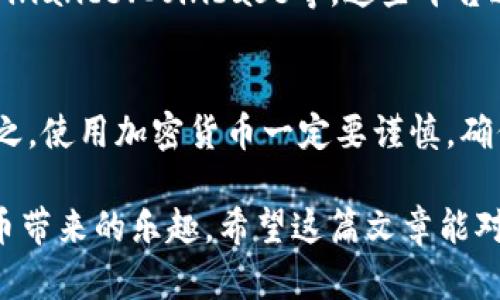 t p钱包为何没有买币选项/t p钱包为何没有买币选项
TP钱包, 买币选项, 虚拟货币/guanjianci

什么是TP钱包？
TP钱包是一款广受欢迎的数字货币钱包，主要用于存储、接收和发送各种虚拟货币。它支持多个区块链应用，用户界面友好，深受加密货币爱好者的喜爱。通过TP钱包，用户可以轻松管理他们的数字资产，无论是比特币、以太坊，还是其他新兴的加密货币。但就是在这样一个功能强大的钱包中，有些用户却发现没有买币的选项，这到底是怎么回事呢？

为何TP钱包没有买币选项？
当你在使用TP钱包的时候，如果你没有看到买币的选项，这可能有几个原因。

h41. 钱包类型限制/h4
首先，TP钱包作为一款多功能钱包，可能在不同的版本或更新中，功能的完整性会有所差异。有一些钱包版本可能并不提供直接购买加密货币的功能，而是强调储存和转账。对此，用户可以先确认自己使用的是哪个版本的钱包，是否支持该功能。

h42. 区域限制/h4
另外，有些功能可能受到地区限制。例如，一些国家或地区的法律对加密货币的买卖有严格规定。TP钱包可能会因应当地的法律法规，去除某些功能。因此，如果你居住在某些特定国家，未能看到买币选项也不足为奇。

h43. 用户身份验证未完成/h4
在某些情况下，TP钱包要求用户进行身份验证，以遵守反洗钱和KYC（了解你的客户）政策。如果你的账户没有完成这些流程，那么买币的选项可能会被锁定。建议用户查看账户安全设置，确保所有必要的信息都已填写并验证。

如何解决没有买币选项的问题？
如果你发现TP钱包没有买币的选项，别急，下面我们提供一些解决方案。

h41. 更新钱包应用/h4
首先，确保你的TP钱包是最新版本。很多时候，钱包的功能更新和改进可能在新的版本中实现，你可以在应用商店中查找更新。一般来说，定期更新应用程序可以享受更加完善的功能和更好的用户体验。

h42. 检查法规/h4
同时，了解到你所在国家的加密货币法规也是很重要的。有的用户可能因为对当地法规不了解而产生误解，因此建议查阅相关信息，确保自己符合使用条件。

h43. 尝试其他平台/h4
如果你确实需要进行交易，TP钱包没有买币选项的话，可以考虑使用其他的交易平台。市场上有很多知名的交易所，它们提供直接购买加密货币的服务，比如Binance、Coinbase等。这些平台通常拥有完整的买卖功能，适合各种级别的用户。

总结
所以，TP钱包没有买币选项，可能是由多种因素造成的，比如钱包版本、地区法规、身份验证等。如果你是加密货币的爱好者，不妨试试上面提到的解决方案。总之，使用加密货币一定要谨慎，确保选择合适、安全的平台进行交易。如果你还有其他问题，也可以在评论区留言，我们一起探讨哦！

说真的，玩加密货币确实需要花些时间去了解，很多人觉得自己可能跟不上时代，但其实只要你愿意去学习和探索，就能够找到适合自己的方式，享受数字货币带来的乐趣。希望这篇文章能对你有帮助，如果你有其他问题或者建议，欢迎随时与我分享！