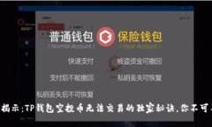 专家揭示：TP钱包空投币无