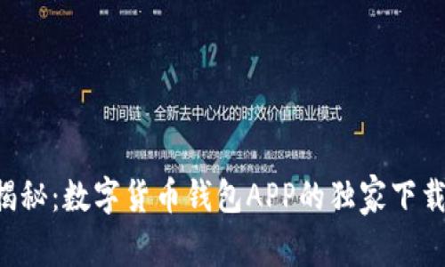 专家揭秘：数字货币钱包APP的独家下载秘诀！
