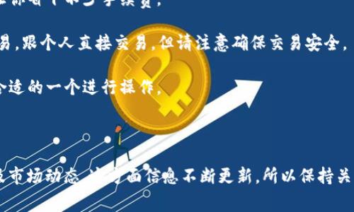 关于TP钱包（通常被称为Trust Wallet）换成人民币的手续费，具体费用会受到多种因素的影响，包括你使用的交易平台、兑换方式和当前的市场情况。以下是一些可能影响手续费的因素和相关信息：

### 手续费构成

1. **平台手续费**：不同的交易所和平台对于兑换人民币的手续费会有所不同。一般来说，大型交易平台的手续费可能会相对较低，而一些小型平台可能会收取更高的手续费。

2. **网络交易费用**：在进行加密货币转账时，会有一定的网络费用。这种费用是支付给矿工的，用于确认区块链交易。如果使用ERC20（以太坊网络）等标准，通常这部分费用会较高。

3. **汇率差异**：在兑换过程中，实际得到的人民币金额可能会因为汇率差异而有所不同。不同平台的汇率波动可能会影响你的最终收益。

### 具体手续费示例

- **主流交易所**：如果你在火币、币安等主流交易平台进行TP钱包换人民币，通常手续费会在0.1%至1%之间，具体情况需要查看平台公告。

- **提现手续费**：当你将加密货币换成人民币并提现到银行账户时，通常会收取一定的提现手续费，这个费用各平台间差异较大，可能在几元到几十元不等。

### 提高兑换效率的方法

1. **选择合适的时机**：有时候加密货币市场波动很大，选择在合适的时间兑换，可以让你省下不少手续费。

2. **使用OTA（场外交易）**：如果你想要避开一些平台的手续费，可以考虑使用场外交易，跟个人直接交易。但请注意确保交易安全。

3. **查询多家平台**：在进行兑换之前，可以多查询几家平台的手续费和汇率，选择最合适的一个进行操作。

### 结论

要想准确了解TP钱包换成人民币的具体手续费，建议查看具体交易平台的收费标准以及市场动态。这方面信息不断更新，所以保持关注是非常重要的。如果你有任何进一步的问题或者需要具体平台的建议，欢迎继续询问！