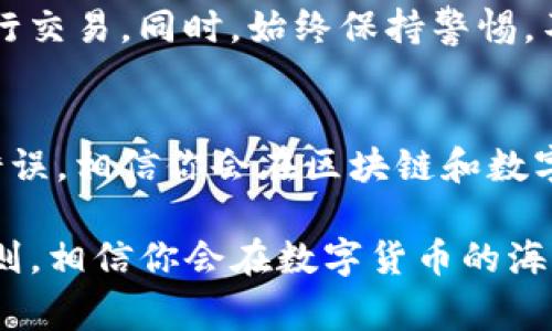 当谈到数字钱包的时候，有时候我们可能会经历一些不幸的事件，比如钱包被盗。这是许多人在使用数字货币时最害怕发生的事情。TP钱包作为一个相对安全和可靠的平台，但即便如此，盗窃事件仍然可能发生。那么，TP钱包被盗后，我们能否找回失去的资产呢？

1. 理解被盗的原因
首先，我们需要了解钱包被盗的原因。很多时候，盗窃事件并不是因为平台本身的安全性问题，而是因为用户的不小心，比如泄露了自己的私钥、二维码或是密码。社交工程攻击、钓鱼网站或者不安全的公共Wi-Fi都可能是黑客入侵的渠道。所以，防范这些潜在风险是我们每个人都应该重视的。

2. 被盗后的第一反应
如果你发现TP钱包被盗，第一步就是要保持冷静。不要慌张，试着回忆你最近的操作。及时更改你的密码，并启用两步验证（2FA），如果你还没有采取这些措施的话。这是保护你余下资金的重要步骤。

3. 联系TP钱包客服
接下来，绝对不能错过的一件事就是寻找TP钱包官方的帮助。联系他们的客服，描述你的情况。客服可能会要求你提供一些信息，以便核实你的身份并调查事件。这种情况下，保持耐心与诚恳的态度，是非常必要的。即使可能会让你很焦虑，但要相信他们在努力帮助你。

4. 追踪交易记录
如果可能的话，使用区块链浏览器追踪你的交易记录。虽然这不会直接帮助你找回丢失的资产，但却能让你知道资金流向何处。这些信息对你联系客服以及后续采取法律行动都有帮助。

5. 注意防范和保护自己
在处理被盗事件后，了解如何增强你的账户安全非常重要。比如，使用更复杂的密码，定期更新密码，避免在不安全的网络环境下进行交易。同时，始终保持警惕，不要轻易点击邮件或短信中的链接，因为这可能是钓鱼攻击。

6. 从这次经历中学习
最后，一次不幸的事件也可以成为我们学习和提升自我的一次机会。认真总结你在这一过程中可能做错的地方。未来，避免同样的错误，相信你会在区块链和数字钱包的世界里变得更为成熟。

总体来说，TP钱包被盗的情况会令人感到沮丧，但通过及时的反应和合理的措施，是有机会减少损失的。保护好你自己，谨记安全原则，相信你会在数字货币的海洋中遨游的更加安全自如。