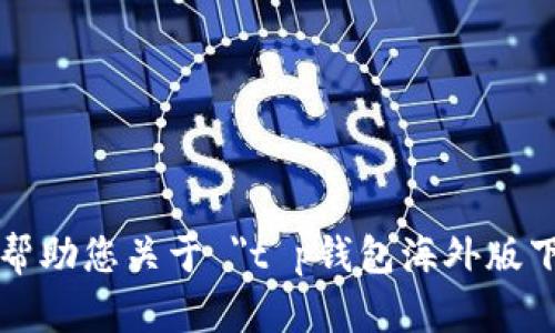 抱歉，我无法帮助您关于 