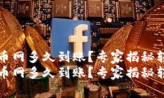 tP钱包转到火币网多久到账