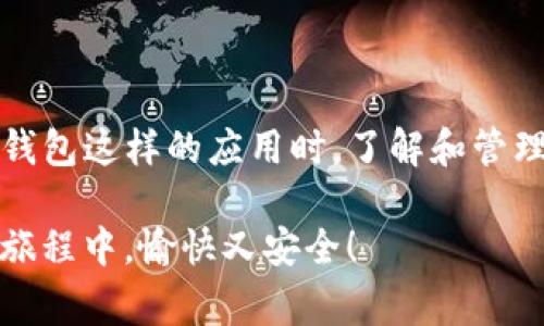 在现代社会，移动支付已经渐渐成为我们的日常。一款名为“TP钱包”的数字钱包应用受到了很多用户的欢迎。但是，随着使用的深入，许多人会遇到一个常见的问题：如何取消TP钱包的授权？别担心，今天我就来为大家详细讲解一下这个问题，帮助你解决这一烦恼。

什么是TP钱包？
首先，咱们来简单了解一下TP钱包。TP钱包是一款致力于提供便捷支付和资产管理的数字钱包应用。它支持多种加密货币交易，让用户能够在手机上轻松完成资产的管理和转账。要是你也是数字货币的用户，相信你一定对TP钱包有所耳闻。

为什么需要取消授权？
在使用TP钱包的过程中，你可能发现自己在某些平台或应用中授权了TP钱包的访问权限。有时候，这些权限可能会导致一些隐私问题，或者你只是不再需要这些服务了。无论是什么原因，取消授权都是维护个人信息安全的重要一步。

如何取消TP钱包的授权？
下面就来一步一步教大家如何取消TP钱包的授权。其实这个过程并没有你想象中复杂，我们可以通过以下几个步骤来轻松完成：

步骤一：打开TP钱包应用
首先，打开你的TP钱包应用。如果你还没有安装，记得去应用商店下载最新版本哦！一打开，主界面就会展示出你账户的基本信息和功能选项。

步骤二：进入设置
在应用的主界面，你会看到一个“设置”或“个人中心”的选项，通常这个选项的图标会是一个齿轮。点击进入设置界面。

步骤三：找到授权管理
在设置菜单中，找到“授权管理”或类似的选项。这个选项可能在“隐私”或“安全”分类下，具体名称可能有所不同，你可以根据界面提示寻找。

步骤四：查看已授权的应用
进入授权管理后，你会看到一个列表，显示出所有已经授权的应用和服务。在这里，你可以查看这些应用的详情，包括它们被授权了什么权限。

步骤五：取消授权
找到你想要取消授权的应用后，点击进入，一般会有“取消授权”或“撤回权限”的选项。点击确认后，系统会提示你授权已成功取消。

步骤六：检查是否取消成功
取消授权后，为了确保你的操作有效，可以返回到授权管理界面确认一下，看看刚才取消的应用是否还在授权列表中。如果已经不见，那就说明成功取消了！

注意事项
在取消授权的过程中，有几点需要特别注意：
ul
    listrong理解授权的含义：/strong在取消授权之前，请确保了解该应用的性质。某些应用在未经授权的情况下可能无法正常使用。/li
    listrong保护隐私：/strong取消不必要的授权不仅能保护你的隐私，还能降低信息泄露的风险。/li
    listrong保持应用更新：/strong时常关注TP钱包和其它相关应用的更新，及时升级可确保获得更高的安全性。/li
/ul

总结
今天我们详细讲解了如何取消TP钱包的授权。随着科技的发展，数字钱包的应用越发普遍，但用户的隐私和信息安全同样重要。使用TP钱包这样的应用时，了解和管理授权权限是每位用户的责任。希望通过这篇文章，小伙伴们能对TP钱包的授权管理有更深入的了解，不再担心个人信息被泄露的问题。

最后，如果在使用TP钱包的过程中遇到其他问题，随时可以查阅官方帮助文档或者联系客服，获取更多帮助。祝大家在使用数字钱包的旅程中，愉快又安全！