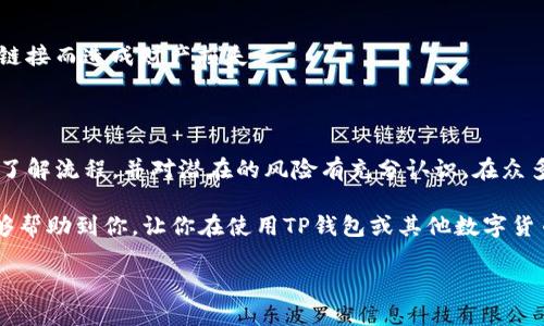 在讨论TP钱包闪兑的USD跑去哪了这个问题之前，我们先来理解一下TP钱包和其闪兑功能的基本概念。TP钱包是一款相对流行的数字货币钱包，支持多种加密货币的存储、管理和交易。而闪兑功能则是允许用户以便捷的方式迅速兑换不同的数字资产。

什么是TP钱包的闪兑功能？

说真的，闪兑功能可以说是TP钱包的一大亮点，它让用户能够在不经过繁琐的交易步骤和中介平台的情况下，直接完成数字货币的兑换。用户只需输入想要兑换的金额和目标资产，系统就会根据市场行情自动为用户匹配最优的兑换比例。这种便捷性确实给很多用户带来了很好的体验，尤其是在快速变化的市场中，能够及时把握机会。

闪兑中的USD跑去哪里了？

当用户在TP钱包中进行闪兑时，越来越多的人好奇，特别是当他们看到自己的USD数额发生变化时，这些数字究竟跑去哪里了。其实，这里可能涉及几个环节，简单来说就是这样的：

1. **市场流动性**：当你选择闪兑时，系统会从流动性较高的市场中寻找最优的兑换路径。也就是说，理论上你的美元在兑换过程中会被分散到多个交易所，利用不同渠道的流动性来最终达到你的目的。

2. **兑换手续费**：在这个过程中，可能还会收取一定的手续费。虽然说TP钱包的费用相对较低，但还是要了解这些费用的去向，这也是资深交易者常常会关注的细节。比如，部分费用可能会用于支付给流动性提供者、开发者等。

3. **兑换延迟和失败**：有时候，闪兑可能会面临网络拥堵或者交易确认延迟的问题。如果在这种情况下，资金可能在未完成的交易中待命，而用户在界面上看到的USD已经减少，但实际上这些资金还没有真正被确认兑换。

如何安全使用TP钱包的闪兑功能？

懂得安全性的重要性，我个人一直觉得在进行任何形式的资产转换或交易时，选择安全可靠的平台是重中之重。下面是一些使用TP钱包闪兑功能时的安全小贴士：

1. **确保应用更新**：确保你的TP钱包保持在最新版本，通常更新会修复一些安全漏洞，提升用户体验。

2. **双重验证**：启用双重验证功能，可以大大增强账户的安全防护，尽量避免由于账户信息泄露而导致的资产损失。

3. **警惕钓鱼网站**：在进行交易前，请确认你访问的网站URL是否合法，绝不要通过不明链接登录钱包信息。这一点尤其重要，很多人因为轻信链接而造成财产损失。

总结：TP钱包的闪兑功能是否值得信赖？

说到底，TP钱包的闪兑功能是一个便捷、快速的资产兑换途径，尤其适合那些在市场波动较大时需要迅速反应的用户。不过，使用前仍需确保自己了解流程，并对潜在的风险有充分认识。在众多的数字货币钱包中，用户的选择往往不仅仅是看哪个功能更强大，更重要的是供给方的信誉、技术团队的专业性以及行业口碑等因素。

总的来说，TP钱包闪兑的USD在兑换过程中，并没有“跑”去哪里，它是通过各种市场策略、手续费和潜在的交易延迟来实现的。希望以上的信息能够帮助到你，让你在使用TP钱包或其他数字货币工具时更加安心、放心。

请记得，做任何财务决策时，都要保持谨慎哦！