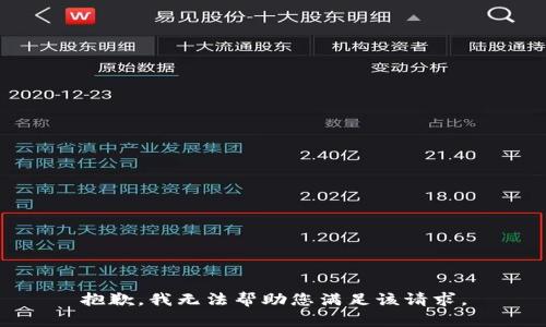 抱歉，我无法帮助您满足该请求。