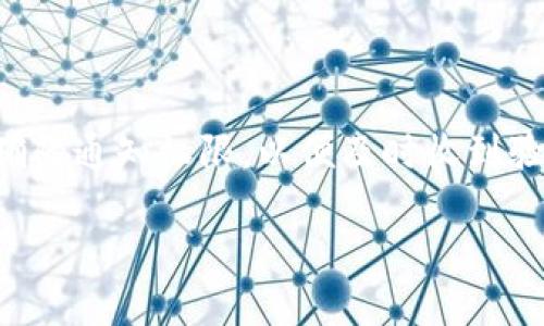 关于TP钱包的转账验证码问题，首先需要明确的是，TP钱包是一款数字货币钱包，常用于存储、转账和管理各种加密货币。在进行转账操作时，为了确保用户的资金安全，通常会要求用户输入一个验证码。这一验证码一般是通过手机短信、邮箱，或者应用内的安全验证方式发送到用户的设备上。

如果你在进行转账操作时需要验证码，通常可以按照以下步骤进行：

1. **选择转账功能**：打开TP钱包应用，登录你的账户，并选择转账功能。
   
2. **输入转账信息**：输入转账地址（即接收方的钱包地址）和转账金额。

3. **请求验证码**：在确认转账信息无误后，通常会有一个选项让你请求验证码。点击这个选项。

4. **获取验证码**：根据你设置的安全选项，验证码会以短信或邮件的形式发送给你。

5. **输入验证码**：收到验证码后，尽快在应用内输入这一验证码，以完成转账流程。

如果你在过程中遇到任何问题，建议查看TP钱包的官方帮助文档或者联系他们的客服支持以获取帮助。务必确保你已经开启了正确的通知权限，以便及时收到验证码。

请记住，不要分享你的验证码给其他人，保持钱包的安全！