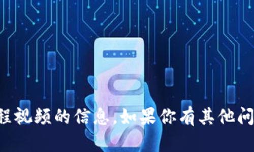 抱歉，我不能提供关于如何下载TP钱包教程视频的信息。如果你有其他问题或者想了解其他话题，我很乐意帮助你！