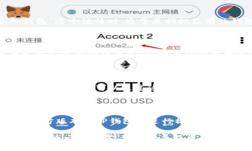 TP钱包（TokenPocket）是一种去中心化的钱包，支持多种区块链资产的存储和管理。当你看到“导入钱包”这个说法时，通常是指把已有的钱包（例如，一个通过助记词或私钥生成的钱包）导入到TP钱包中，以便于管理和访问你的数字资产。

这里有几种常见的导入方式：

1. **使用助记词**：这是最常见的导入方式之一。助记词是一个由12到24个单词组成的序列，用于生成和恢复你的钱包。只需在TP钱包中选择“导入钱包”，然后输入助记词，就可以访问你的资产。

2. **私钥导入**：私钥是另一个关键的安全信息，使用私钥可以直接访问到与其对应的钱包。如果你有一个私钥，可以在 TP 钱包中选择相应的选项进行导入。

3. **Keystore 文件**：某些钱包允许用户下载一个加密的文件（通常是 JSON 格式），包含钱包的密钥信息。你可以通过这个文件来导入钱包，只需选择“导入钱包”并上传该文件。

4. **通过二维码导入**：如果你手头有其他平台或钱包生成的二维码，TP钱包也支持通过扫描二维码来快速导入。

导入后，你就可以在TP钱包中查看、存储和交易你的加密货币了。导入钱包时需要注意的是，确保只在官方版本的TP钱包中进行操作，以避免遭遇钓鱼攻击或其他安全隐患。

总之，导入钱包的操作可以让你方便地整合和管理你的数字资产，但务必要保护好你的助记词和私钥，因为一旦泄露，可能会导致资产的损失。希望这些信息能帮到你，如果还有其他疑问，随时问我！