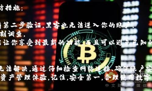 当你在使用TP钱包时，看到一个红色的感叹号，这通常意味着系统检测到了一些问题或者需要注意的事项。这个问题可能涉及到账户安全、交易状态、网络连接等。下面我们来具体分析一下可能的原因及解决方案。

可能的原因
1. **网络连接问题**：有可能你的网络连接不稳定，导致无法正常与TP钱包的服务器通信。无论是Wi-Fi还是移动数据，网络不稳定都会影响钱包的使用。
2. **账户安全提示**：如果你最近进行了不寻常的操作（比如多次尝试登录、修改密码等），钱包可能会发出警告，提示你注意账户安全。
3. **交易状态异常**：如果你正在进行的一笔交易出现异常，例如交易未完成或被拒绝，TP钱包也会用红色感叹号提醒你。
4. **应用更新需求**：有时候，TP钱包版本过旧也会导致一些功能失效，从而出现警告标识。确保你的应用是最新版本可以解决许多潜在的问题。

解决方案
1. **检查网络连接**：首先，请确保你的设备网络连接良好。你可以尝试切换不同的网络（例如从Wi-Fi切换到移动数据），看看问题是否得到解决。
2. **安全检查**：在TP钱包中进行账户安全设置，确保你的账户未被侵犯。如果你可疑活动的经历，及时更改密码，并启用双重认证提高安全性。
3. **查看交易状态**：进入交易记录页面，确认你的所有交易状态是否正常。如有问题，联系TP钱包客服寻求帮助。
4. **更新应用**：检查TP钱包是否有可用更新，前往应用商店下载最新版本。更新后，重新启动应用，查看红色感叹号是否消失。

联系客服
如果你尝试了上述方法，红色感叹号仍然存在，建议直接联络TP钱包的客服。客服通常能够提供更专业的帮助，帮你解决具体的账户或交易问题。
联系客服时，准备好相关的信息，比如你的账户ID、交易哈希等，这些都会帮助客服更快地定位到问题所在。

预防措施
为了防止类似的问题再次发生，保持钱包的使用安全是非常重要的。以下是一些预防措施：
1. **定期修改密码**：确保你定期变更账户密码，避免使用简单的组合。
2. **启用双重认证**：这是提高账户安全性最有效的方法之一。即便密码泄露，没有第二步验证，黑客也无法进入你的账户。
3. **定期监控交易记录**：养成定期查看交易记录的习惯，任何异常情况都应该立刻调查。
4. **保持应用更新**：无论是什么软件，保持其在最新版本总是有必要的，这不仅能让你享受到最新的功能，而且可以避免已知的安全漏洞。

总结
在使用TP钱包的过程中，遇到红色感叹号绝对不是一种好的体验，但这并不意味着无法解决。通过仔细检查网络连接、确保账户安全、查看交易状态、更新应用等方式，大部分问题都是可以被妥善处理的。
遵循以上指导思路，维护好你的账户及钱包使用习惯，将能享受更安全、流畅的数字资产管理体验。记住，安全第一，合理使用数字货币，让生活变得更加轻松快乐！