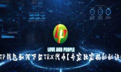 TP钱包如何下架TRX代币？专