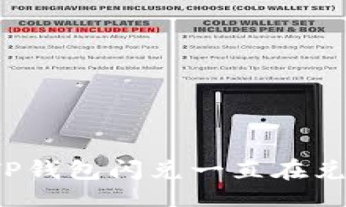 div
    专家揭秘！TP钱包闪兑一直在兑换中的独家秘诀