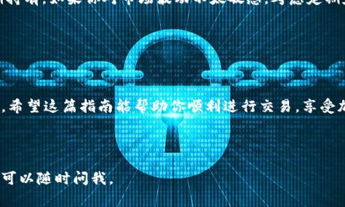 购买 Lowb（或其他加密货币）通过 TP 钱包的步骤一般是比较简单的。不过在开始之前，一定要确保你对加密货币的基本知识有一定了解，并了解相关风险。下面我将为你详细介绍如何通过 TP 钱包购买 Lowb，内容包括准备工作、具体步骤以及一些常见问题解答。

一、准备工作

在开始之前，首先你需要确保拥有 TP 钱包。如果你还没有下载和安装 TP 钱包，可以在官方网站上找到相应的应用程序并进行安装。安装完成后，记得认真阅读有关安全性和隐私保护的内容。

接下来，确保你的钱包里有足够的资金。这可以是通过购买其他加密货币，或者通过法币充值的方式。如果你已经拥有一些主流币（比如比特币或以太坊），你可能可以用它们来购买 Lowb。

二、了解 Lowb 的基本信息

在你开始交易之前，了解一下 Lowb 的基本信息是非常必要的。Lowb 是一种基于区块链技术的加密货币，它的特性、自身价值以及在市场上的表现都值得你去关注。你可以通过各大加密货币交易所或者相关的新闻平台了解更多信息。

三、通过 TP 钱包购买 Lowb 的具体步骤

下面是通过 TP 钱包购买 Lowb 的具体步骤，跟着我的指引一步一步来就可以了。你也可以在操作过程中根据自己的情况进行适当调整。

h4步骤1：打开 TP 钱包并登录/h4

首先，打开你的 TP 钱包并登录。如果你设置了密码，记得输入正确的密码进行解锁。如果你是新用户，记得创建一个新账户并做好助记词的备份，确保账号的安全性。

h4步骤2：选择兑换或购买功能/h4

登录后，寻找“兑换”或“购买”选项，有些钱包可能会直接将其标记为“交易”或“市场”。点击进入该区域，你将会看到支持交易的各种加密货币。

h4步骤3：选择你要购买的币种/h4

在加密货币列表中，找到 Lowb。选择你希望购买的数量。这里可能会有一个交易率或兑换比率的提示，确保在交易之前，了解当前价格是合理的。

h4步骤4：确认交易/h4

确认好要购买的币种和数量后，钱包会提供相关的交易信息，包括交易手续费。在确认无误后，点击“确认”或“购买”按钮，完成交易。

h4步骤5：查看交易记录/h4

购买完成后，可以在钱包的交易记录中查看你的 Lowb 资产。如果你的资产显示正确，那就说明交易成功了。

四、常见问题解答

h41. 查询交易状态/h4
如果你在交易后没有看到 Lowb 资金入账，可以联系 TP 钱包的客服，提供交易记录进行查询。

h42. 手续费问题/h4
大部分交易都有手续费，手续费可能随着市场波动波动。请留意交易页面显示的费用，保证自己不会因为手续费超支而影响购买。

h43. 安全性问题/h4
在进行任何加密货币交易时，一定要注意钱包的安全性。保持你的助记词和密码安全，避免分享给任何人。

五、购买后的管理建议

购买了 Lowb 后，你需要定期查看市场行情。价格波动是常见的现象，你可以设定价格提醒，或者直接选择长期持有。如果你对市场波动不太敏感，考虑定期定额购买也许是个不错的选择。

记得及时备份钱包，确保你的资产不会因为手机丢失或者其他意外而失去，那可真是得不偿失。

六、总结

总的来说，通过 TP 钱包购买 Lowb 这个过程并不复杂，关键在于提前进行准备，了解相关的信息和手续费等。希望这篇指南能帮助你顺利进行交易，享受加密货币带来的乐趣！

如果在购买的过程中遇到任何问题，随时可以咨询相关的社区或客服。祝你交易愉快！

以上就是通过 TP 钱包购买 Lowb 的详细指南，希望对你有所帮助。如果你还有其他的问题或者想了解更多，可以随时问我。