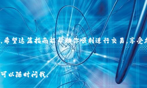 购买 Lowb（或其他加密货币）通过 TP 钱包的步骤一般是比较简单的。不过在开始之前，一定要确保你对加密货币的基本知识有一定了解，并了解相关风险。下面我将为你详细介绍如何通过 TP 钱包购买 Lowb，内容包括准备工作、具体步骤以及一些常见问题解答。

一、准备工作

在开始之前，首先你需要确保拥有 TP 钱包。如果你还没有下载和安装 TP 钱包，可以在官方网站上找到相应的应用程序并进行安装。安装完成后，记得认真阅读有关安全性和隐私保护的内容。

接下来，确保你的钱包里有足够的资金。这可以是通过购买其他加密货币，或者通过法币充值的方式。如果你已经拥有一些主流币（比如比特币或以太坊），你可能可以用它们来购买 Lowb。

二、了解 Lowb 的基本信息

在你开始交易之前，了解一下 Lowb 的基本信息是非常必要的。Lowb 是一种基于区块链技术的加密货币，它的特性、自身价值以及在市场上的表现都值得你去关注。你可以通过各大加密货币交易所或者相关的新闻平台了解更多信息。

三、通过 TP 钱包购买 Lowb 的具体步骤

下面是通过 TP 钱包购买 Lowb 的具体步骤，跟着我的指引一步一步来就可以了。你也可以在操作过程中根据自己的情况进行适当调整。

h4步骤1：打开 TP 钱包并登录/h4

首先，打开你的 TP 钱包并登录。如果你设置了密码，记得输入正确的密码进行解锁。如果你是新用户，记得创建一个新账户并做好助记词的备份，确保账号的安全性。

h4步骤2：选择兑换或购买功能/h4

登录后，寻找“兑换”或“购买”选项，有些钱包可能会直接将其标记为“交易”或“市场”。点击进入该区域，你将会看到支持交易的各种加密货币。

h4步骤3：选择你要购买的币种/h4

在加密货币列表中，找到 Lowb。选择你希望购买的数量。这里可能会有一个交易率或兑换比率的提示，确保在交易之前，了解当前价格是合理的。

h4步骤4：确认交易/h4

确认好要购买的币种和数量后，钱包会提供相关的交易信息，包括交易手续费。在确认无误后，点击“确认”或“购买”按钮，完成交易。

h4步骤5：查看交易记录/h4

购买完成后，可以在钱包的交易记录中查看你的 Lowb 资产。如果你的资产显示正确，那就说明交易成功了。

四、常见问题解答

h41. 查询交易状态/h4
如果你在交易后没有看到 Lowb 资金入账，可以联系 TP 钱包的客服，提供交易记录进行查询。

h42. 手续费问题/h4
大部分交易都有手续费，手续费可能随着市场波动波动。请留意交易页面显示的费用，保证自己不会因为手续费超支而影响购买。

h43. 安全性问题/h4
在进行任何加密货币交易时，一定要注意钱包的安全性。保持你的助记词和密码安全，避免分享给任何人。

五、购买后的管理建议

购买了 Lowb 后，你需要定期查看市场行情。价格波动是常见的现象，你可以设定价格提醒，或者直接选择长期持有。如果你对市场波动不太敏感，考虑定期定额购买也许是个不错的选择。

记得及时备份钱包，确保你的资产不会因为手机丢失或者其他意外而失去，那可真是得不偿失。

六、总结

总的来说，通过 TP 钱包购买 Lowb 这个过程并不复杂，关键在于提前进行准备，了解相关的信息和手续费等。希望这篇指南能帮助你顺利进行交易，享受加密货币带来的乐趣！

如果在购买的过程中遇到任何问题，随时可以咨询相关的社区或客服。祝你交易愉快！

以上就是通过 TP 钱包购买 Lowb 的详细指南，希望对你有所帮助。如果你还有其他的问题或者想了解更多，可以随时问我。