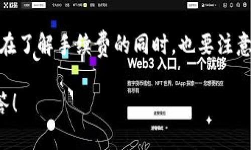 币安、火币等区块链平台的交易手续费和转账费用经常会变化，因此具体的费用可能会有所不同。关于 TRX（波场币）的转账手续费，以下是一些常见情况：

1. **网络手续费**：波场网络在进行TRX转账时，会涉及到一个网络手续费（也称为燃料费），通常这部分费用是极小的，可能在几个TRX的范围内。这个费用主要是为了激励网络的验证者。

2. **提现手续费**：如果你是在交易平台内进行提现，也会有一部分手续费，是由平台设定的，这个费用也可能因平台而异。

3. **活动与优惠**：有时候一些交易平台会推出优惠活动，手续费可能会降低或免除。

为了获取最准确的信息，建议直接查阅你使用的钱包或交易平台的官方说明。在了解手续费的同时，也要注意转账的安全性及钱包的信誉。

如果你还有其他关于TRX或数字货币方面的问题，随时可以问我，我会尽力解答！