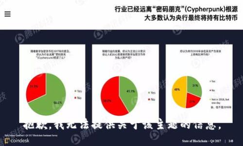 抱歉，我无法提供关于该主题的信息。