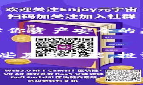   如何将ImToken导入TP钱包的独家秘诀: 专家教你一步步操作 / 

 guanjianci ImToken, TP钱包, 加密货币 /guanjianci 

一、前言：加密钱包的选择
听说过“数字货币”这个词吗？对于不少小伙伴来说，加密货币钱包就像是生活中不可或缺的“家”，它不仅承载着我们辛辛苦苦赚来的数字资产，更是投资与交易的基石。今天，我们的重点是如何将ImToken钱包里的资产安全地导入到TP钱包中。可能会有人问，为什么要这样做呢？说真的，选择不同的钱包有时候不仅仅是为了安全性，还有用户体验、功能特点等多方面的考虑，你懂的。

二、准备工作：确保你有这些
在开始之前，我们需要确保你已经安装了最新版本的ImToken和TP钱包。操作之前，请先备份好你的助记词和私钥，确保你的资产安全。金融市场无时无刻不在变化，资产安全是第一位的，有备无患嘛！

三、导入步骤详解
h41. 在ImToken中查找资产/h4
首先，打开你的ImToken钱包，登录进去，然后我们要查看一下你想要导入TP钱包的那部分资产。无论是ETH还是其他的代币，先确认这些信息是很重要的。只需轻轻一点“资产”，然后往下滑动，找到你想要转移的数字货币。

h42. 复制钱包地址/h4
在TP钱包中，我们需要你的TP钱包地址。打开TP钱包，点击“接收”按钮，这时候你就会看到一个钱包地址（通常是由一串字母和数字组成），不要着急，记得点击“复制”按钮，将这个地址保存到剪贴板中。哦，复制地址的这一步很重要，确保没有输错，听过“输错地址，资产无归”的说法吗？对，开玩笑可不是开玩笑的。

h43. 从ImToken中发起转账/h4
现在我们回到ImToken，点击你想要转移的代币，然后选择“转账”。在填写地址的地方，直接粘贴刚才从TP钱包复制的地址。接下来，输入你希望转账的金额，检查确保没有问题，然后确认转账。

h44. 等待确认/h4
转账不是瞬间完成的，它需要一些时间来看区块链网络的确认。你可以在ImToken钱包中查看转账记录，确保它已经成功，并且在TP钱包中查看到账情况。可能会有点紧张，想看到账的心情我能理解，耐心等一下，资金会来的。

四、常见问题与解决方案
h41. 转账失败，怎么办？/h4
首先，不要惊慌。转账失败可能有多种原因，比如手续费不够、网络拥堵等。检查一下这些因素，如果是手续费不足，可以尝试增加手续费，然后重新发起转账。

h42. 如何查找交易状态？/h4
通常情况下，你可以使用区块链浏览器来查看交易状态。通过输入你的交易哈希（在转账记录中可以找到），可以清楚地看到交易是否成功。科技真是便利，不是吗？

五、小技巧：保持安全
在使用数字货币钱包时，安全永远是第一位的。很多人会忽略一些小细节，比如不要随意分享自己的助记词和私钥，记得定期更换密码，此外，确保你的设备没有感染病毒。这些都是保障你资产安全的基本功，你可千万别忽视哦！

六、总结
今天，我们一起探讨了如何将ImToken中的数字资产导入TP钱包的方法，从准备工作到转账操作，步骤清晰易懂，希望你能顺利完成这一过程。加密货币的世界很庞大，但只要掌握括一些基本技能，投资和交易都能游刃有余。

记得保持学习与探索，也许在未来，你还会发现其他钱包的使用技巧。金融世界瞬息万变，保持警觉与好奇心，才能在这个数字时代立于不败之地。