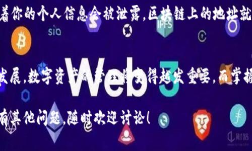 在讨论TP钱包的交易哈希值时，我们需要明确几个关键概念。交易哈希值（Transaction Hash）是区块链交易的唯一标识符，通常由复杂的算法生成，确保每一笔交易都是独一无二的。下面，我将详细介绍相关内容。

什么是TP钱包?
TP钱包（Token Pocket）是一款流行的数字货币钱包，尤其在以太坊和其他支持智能合约的区块链平台上广受欢迎。它提供了用户友好的界面，支持多种数字资产的管理，使得用户可以轻松地进行币种兑换、转账及其他交易。

交易哈希值的作用
那么，什么是交易哈希值呢？简单来说，它就是交易在区块链上的唯一标识符。每一次成功的交易都会生成一个哈希值，用于记录该交易的所有信息，包括发送方地址、接收方地址、交易金额以及时间戳等。这就像是每一笔交易都有了一个“身份证”，确保了交易的安全与透明。

如何获取TP钱包的交易哈希值?
如果你希望查看自己的交易哈希值，其实过程非常简单。首先，登录到你的TP钱包，然后找到你最近的交易记录。在交易记录中，每一笔交易都会显示一个对应的哈希值。你可以直接复制这个哈希值，用于查询更多的交易详情，比如确认交易状态、“查看区块”等。

查询交易哈希值的方法
一旦你获取到了交易哈希值，接下来的步骤就是查询了。你可以通过一些区块链浏览器，例如Etherscan（针对以太坊）来查询。只需要将你复制的哈希值粘贴到搜索框中，便可以查看该交易的详细信息，包括确认次数、交易费用、区块高度等。

哈希值的安全性
说真的，交易哈希值不仅仅是在记录交易，它还确保了交易的不可篡改性。一旦交易被记录在区块链上，任何人都无法改变它。而且，每次查询交易哈希值，都能看到交易的所有相关信息，这就增强了用户的信任感。通过这个特性，TP钱包等数字货币钱包能够提供更高水平的安全性。

交易哈希值与隐私
你可能会想，既然交易信息都是公开的，那我的隐私会受到影响吗？其实，虽然交易哈希值和交易信息在区块链上是公开的，但这并不意味着你的个人信息会被泄露。区块链上的地址就是一串随机生成的字符，并不会直接与任何个人信息关联。所以，从这个角度看，虽然交易是透明的，但用户的隐私依旧得到了很好的保护。

总结与展望
最后，对于TP钱包的用户来说，了解交易哈希值的含义、如何获取以及查询的方法，是管理数字资产不可或缺的一部分。随着区块链技术的发展，数字资产的管理将变得越发重要，而掌握这些基本概念和操作，将帮助你更好地参与到这个日新月异的数字经济中。

通过这些详细的介绍，交易哈希值将不再是一个陌生的概念，而是你在使用TP钱包时，需要时刻关注的关键元素。希望这能够帮助到你，若有其他问题，随时欢迎讨论！