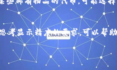 在创建或管理TP钱包中的代币时，代币精度是一个重要的参数。代币精度指的是代币小数点后的位数，决定了代币可以分割的最小单位。以下是关于TP钱包代币精度怎么填的一些建议和说明：

什么是代币精度？
代币精度是指每个代币可以被分割成的小数位数。例如，假设代币的总量是1000个，如果精度设置为18位，那么这个代币的最小单位可以是0.000000000000000001个。通常情况下，许多主流的代币（比如以太坊上的ETH或ERC-20代币）都使用18位精度。

代币精度如何影响代币使用？
代币精度会直接影响到用户在进行交易时的灵活性。高精度的代币可以让用户更细致地进行交易，比如少量的转账或微支付。如果代币设置为0位精度，则每次交易至少需要转移一个完整的代币，无法进行分割。

在TP钱包中设置代币精度
具体步骤如下：
ol
    listrong打开TP钱包：/strong首先，确保你已经下载并安装了TP钱包应用，打开应用并登录你的账户。/li
    listrong创建新代币：/strong在钱包首页，选择“添加代币”或“创建代币”选项。/li
    listrong输入代币信息：/strong根据系统提示，输入代币名称、符号、总供应量等基本信息。/li
    listrong设置代币精度：/strong在代币精度的输入字段中，输入合适的数字。一般来说，推荐使用18或8位作为代币精度，但你也可以根据具体需求进行调整。/li
    listrong完成创建：/strong确认信息无误后，点击“创建”或“保存”按钮，完成代币的设置。/li
/ol

选择代币精度的注意事项
1. **考虑实际需求**：在设置代币精度前，想想你希望用户以什么方式使用这个代币。比如，如果是用于日常交易，高精度可能更合适。
2. **行业标准**：许多加密货币和代币都有其行业标准的精度，如果不确定，可以查阅相关资料或参考类似代币的设置。
3. **灵活性**：一旦代币创建完成，代币的精度是无法修改的。因此，在创建时仔细考虑是非常重要的。

常见问题与解答
strongQ1：我可以使用多少位精度？/strong
A1：通常代币精度可以设置从0到18位，具体取决于网络规范和代币的用途。大多数代币使用18位精度。

strongQ2：代币精度设置错误怎么办？/strong
A2：一旦设置完成，代币精度是不可更改的。如果设置错误，唯一的解决办法是发行一个新的代币。

strongQ3：我应该选择精度为0还是更多？/strong
A3：如果你的代币主要用于交易和微支付，建议选择高于0的精度（如8或18位）。如果是一个固定的、不可分割的代币，例如某些稀有物品的代币，可能选择0更合适。

结论
设置代币精度是创建及管理数字代币过程中的一项基本而重要的任务。搞清楚代币精度对代币的影响，在创建过程中仔细思考显示精度的要求，可以帮助你更好地为用户提供服务。同时，借助TP钱包这样的平台，你可以便捷地创建和管理你的代币，享受区块链技术带来的便利。

希望以上内容能够帮助到你理解TP钱包代币精度的设置。如果还有其他问题，随时欢迎你问我！