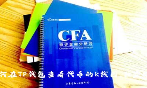 专家教你如何在TP钱包查看代币的K线图，独家揭秘操作秘诀
