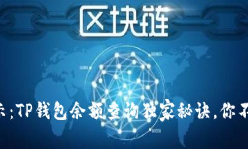 专家揭示：TP钱包余额查询独家秘诀，你不能错过！