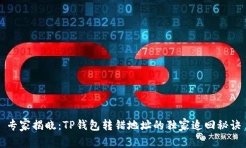 专家揭晓：TP钱包转错地址的独家追回秘诀