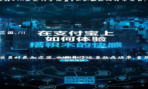 tP钱包的手续费究竟是怎样的？

说真的，对于很多对加密货币世界感兴趣的小伙伴来说，钱包的手续费问题是个必须要搞清楚的重点。尤其是在使用像tP钱包这样的数字货币钱包时，很多人都会有疑问：它的手续费只能是ETH吗？我们今天就来详细探讨一下这个话题。

什么是tP钱包？

tP钱包，全名是tPay钱包，是一款支持多种加密货币的数字钱包。它的设计初衷是为了方便用户存储、管理和交易加密资产。这款钱包的界面友好，特别适合新手用户。不管你是想随时随地查看你的资产，还是进行简单的交易，tP钱包都能很好的满足你的需求。

手续费的概念

首先，我们得了解手续费的概念。每当我们在区块链上进行交易时，网络会要求我们支付一定的手续费，以便矿工验证我们的交易。这种手续费通常与交易的复杂性、网络拥塞程度以及加密货币的种类相关。在很多情况下，手续费的支付方式和货币选择会直接影响到交易的顺利程度。

tP钱包的手续费支付方式

那tP钱包的手续费不能仅仅是ETH吗？答案是：不一定。虽然大多数情况下，很多加密货币钱包的手续费都是以ETH支付的，尤其是在以太坊网络中。但在tP钱包上，你可以使用不同的加密资产来支付手续费，具体取决于你所交易的币种以及相应的网络规则。

支持的手续费币种

在tP钱包中，虽然ETH是一个主要的手续费支付方式，但与此同时，钱包也会支持其他加密货币的手续费支付。比如，如果你是在使用基于比特币网络的交易，那么手续费也可能会以BTC的形式支付。此外，随着钱包不断更新，更多新的支持币种也在加入中。

手续费的影响因素

手续费的高低与多个因素息息相关，如网络拥堵情况、矿工的设置等。例如，有时候，即使是ETH也可能因为网络拥堵而导致手续费大幅上升。那么，你可能就需要通过调整手续费的支付货币来你的交易条件。

如何选择手续费支付币种

选择手续费支付币种时，建议用户首先了解自己交易的性质和所使用的网络。例如，如果你要进行以太坊交易，又怎样选择ETH来支付手续费？但如果是比特币交易，可以考虑用BTC进行支付。这样做可以提高交易的成功率，也更符合钱包的运作机制。

常见问题与解答

在探讨手续费的问题时，许多人也会问一些常见的问题，比如：

ul
li支付手续费不够会怎样？如果你支付的手续费不足，交易可能会被拒绝，这样你就需要重新发起交易。/li
li如何查看当前手续费？在tP钱包中，你可以通过交易页面查看当前手续费的推荐值，一般会显示出建议的手续费支付范围。/li
li手续费是否可以退款？通常情况下，手续费一旦支付就不可退款。因此，在选择手续费时建议仔细考虑。/li
/ul

总结

总的来说，tP钱包的手续费并不局限于ETH，你可以根据自己的需要选择不同的支付币种。这种灵活性使得用户在进行交易时更加方便，也提升了交易的成功率。当然，在选择支付手续费的币种时，还需要考虑网络状况、矿工设置等诸多因素。

希望这些信息对你有所帮助，如果还有其他关于tP钱包或者加密货币的问题，随时可以问我！ 

tP钱包,手续费,ETH/guanjianci

专家揭秘：tP钱包手续费不只有ETH的独家秘诀！