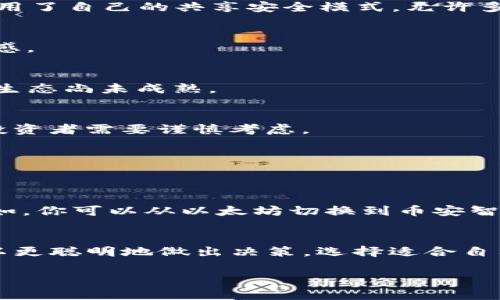 在讨论TP钱包（或其他加密钱包）切换不同链的区别之前，我们需要先了解“链”的概念和为什么在不同的区块链上进行交易会有所不同。让我们一步一步深入这个主题。

什么是区块链？
简而言之，区块链是一种分布式的账本技术，它可以安全地记录和验证交易。每条链都有自己的规则、共识机制和应用。如果你在加密货币的世界里，那么你可能听说过比特币、以太坊、波卡等各种不同的区块链平台。但它们之间存在许多不同之处。

TP钱包简介
TP钱包（或其他类似的钱包）是一种数字钱包，允许用户存储、接收和发送各种加密货币。它可以支持多链，用户可以方便地在不同的区块链之间进行切换。这就为用户提供了更大的灵活性和更多的选择余地，尤其是在当前这个加密货币投资日益增多的时代。

为什么要切换链？
切换链的原因很多，以下是几种常见的理由：
ul
    listrong交易手续费/strong：不同链的交易手续费差别很大。例如，以太坊的手续费通常较高，而一些较新或较小的链可能费用较低。/li
    listrong交易速度/strong：某些链的确认时间更短，适合需要快速交易的场景。/li
    listrong去中心化的应用（DApps）/strong：不同的链可能支持不同的去中心化应用。你可能想用某个DApp而它只支持特定的链。/li
    listrong资产的多样性/strong：不同链上可能有不同的代币，切换链可以让你更容易接触到多种投资机会。/li
/ul

不同链的特点
那么不同的链到底有什么区别呢？我们可以从以下几个方面来分析：

1. 共识机制
区块链的共识机制决定了网络如何验证交易并确保安全。以太坊使用的PoW（工作量证明）正在逐步转向PoS（权益证明），而比特币依然使用PoW。而诸如波卡等链则采用了自己的共享安全模式，允许多个区块链共享安全性。

2. 交易确认时间
交易确认时间也非常重要。在以太坊上，交易确认可能需要几分钟，而在一些更快的链上，确认时间可能在几秒钟内。这对于用户来说，直接影响到交易的流畅度和体验感。

3. 生态系统和社区支持
不同的链有不同的社区和开发者支持，这会影响到链上的DApp数量和质量。以太坊因其庞大的开发者社区而闻名，有大量优质的DApp；而较新的链可能发展时间较短，生态尚未成熟。

4. 安全性
一些成熟的链，如比特币和以太坊，具有相对较高的安全性，因为它们经过了多年的测试和多次审查。而一些新兴链可能存在安全风险或被攻击的可能性更高，这一点投资者需要谨慎考虑。

5. 生态系统的发展
不同的链上有不同的生态发展方向，例如支持NFT、DeFi等多种应用类型。一些链可能在某个领域表现突出，而另一些则可能在整体应用上有更好的横向支持。

如何在TP钱包中切换链？
接下来，我们聊聊在TP钱包中如何切换不同的链，实际上并不复杂。一般来说，你只需要在钱包界面中找到“切换链”或“网络设置”的选项，然后选择你想要切换的链。比如，你可以从以太坊切换到币安智能链，或者从波卡切换到Solana。 TP钱包通常会自动为你处理后续的设置和网络参数，提供简便的用户体验。

总结
总的来说，TP钱包让用户可以便捷地切换不同的区块链，这不仅增加了资产管理的灵活性，也为用户提供了多样化的交易机会和体验。通过了解不同链的特性，用户可以更聪明地做出决策，选择适合自己需求和投资策略的链，因此在当前的数字经济中，掌握这些信息非常重要。你如果想在这个快速变化的市场中立于不败之地，了解不同链之间的区别就显得尤为关键。

通过深入了解这些内容，相信你会对TP钱包的多链切换有一个更清晰的认识。如果你对具体的链有更深入的问题，也欢迎随时询问哦！