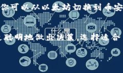 在讨论TP钱包（或其他加密