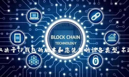 要在TP钱包中添加NFC功能，具体步骤可能会有所不同，通常取决于TP钱包的版本和您使用的设备类型。不过，我可以提供一些通用的步骤来帮助您启用或添加NFC功能。

### TP钱包NFC功能添加秘笈：专家独家技巧，快速上手！