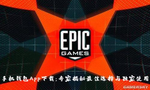 安卓手机钱包App下载：专家揭秘最佳选择与独家使用秘诀