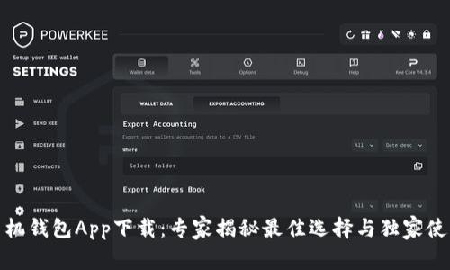 安卓手机钱包App下载：专家揭秘最佳选择与独家使用秘诀