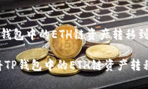 以下是关于如何将TP钱包中的ETH链资产转移到BSC链的详细讲解。

专家揭秘：如何轻松将TP钱包中的ETH链资产转移到BSC链的独家秘诀