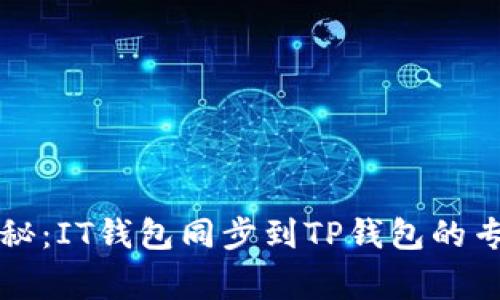 独家揭秘：IT钱包同步到TP钱包的专家秘诀
