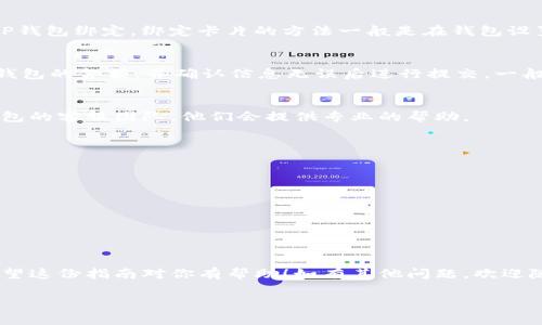 要将钱转到TP钱包，首先，你需要确保已经在TP钱包中创建了账户并完成必要的身份验证。接下来，我会一步步指导你如何操作。不过在此之前，您可以先了解一下TP钱包的基本信息和功能，这对于后面的操作大有帮助。

TP钱包简介
TP钱包是一个广受欢迎的数字资产管理工具，功能强大且用户友好。它支持多种数字货币，用户可以轻松存储、转账和交易各种加密货币。更重要的是，TP钱包的安全性较高，能够有效保护用户资产。

步骤一：下载并安装TP钱包
首先，如果你还没有下载TP钱包，可以在手机的应用商店找到并下载安装。根据你使用的设备类型（iOS或者Android），选择相应的版本进行下载。下载完成后，按照提示进行安装即可。

步骤二：创建账户或登录
打开TP钱包，大家首先要做的就是创建一个新账户。如果您已经有账户，那么就直接输入账号和密码进行登录即可。创建账户的过程一般会涉及到设置一个安全密码，并可能要求进行一些身份验证，以确保你的账户安全。

步骤三：了解转账方式
在TP钱包中，有几种方式可以将钱转入您的钱包。通常有以下几种：
ul
    li通过银行卡转账/li
    li通过第三方支付平台（如支付宝、微信支付等）转账/li
    li直接购买数字货币/li
/ul

步骤四：选择转账方式
这里我建议你选择通过银行卡进行转账，因其安全性和便捷性较高。首先，务必确保你的银行卡已经与TP钱包绑定。绑定卡片的方法一般是在钱包设置中找到“添加银行卡”选项。

步骤五：进行转账
绑定好银行卡后，回到主界面，找到“充值”或者“转账”选项。选择“银行卡转账”，接着输入您想要转入TP钱包的金额，并确认信息无误后进行提交。一般来说，转账会立即到账，但有时也可能需要等待一段时间，具体的到账时间根据银行处理速度有所不同。

步骤六：确认到账
转账完成后，别忘了及时查看你的TP钱包余额，确认金额是否到账。如果有任何问题，建议及时联系TP钱包的客服团队，他们会提供专业的帮助。

其他转账注意事项
在转账过程中，有几点小细节需要大家注意：
ul
    li确保你输入的卡号和金额正确无误。/li
    li转账时要确保网络连接稳定。/li
    li建议在工作日转账，因为周末和节假日银行处理速度可能较慢。/li
/ul

总结
说真的，使用TP钱包转账其实是非常简单的。只需按照以上步骤进行操作，就能顺利将钱转入TP钱包。希望这份指南对你有帮助！如有其他问题，欢迎随时询问！

TP钱包, 数字货币转账, 虚拟钱包/guanjianci