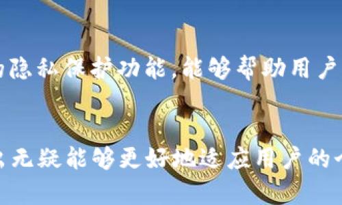 t p钱包切换浏览器功能主要是为了提升用户体验和安全性。随着区块链技术和数字货币的快速发展，越来越多的人开始接触和使用加密货币。在这个过程中，用户安全和便捷性就显得尤为重要。接下来，我们将深入探讨 t p 钱包切换浏览器功能的具体用途和优势。

提升安全性
首先，切换浏览器功能可以帮助用户在不同的环境中使用钱包，从而提升安全性。很多时候，当我们在使用数字钱包时，浏览器的安全性和私密性都会影响到我们的资产安全。t p 钱包提供了切换浏览器的选项，用户可以选择使用不同的浏览器，这样可以避免因为单一浏览器的安全漏洞而导致的资产风险。

增强用户体验
另外，在不同的浏览器之间切换，能够根据用户的需求和习惯来选择最合适的工具。比如，某些用户可能习惯使用Chrome来进行交易，而有些用户则可能更偏爱Firefox的界面和插件。t p 钱包的切换浏览器功能允许用户在不同的浏览器之间自由切换，确保了使用时的流畅体验。

兼容性问题的解决
还要提到的是，不同的浏览器在兼容性上可能会有所不同。某些功能在特定的浏览器上可能表现得更为优秀，而在其他浏览器上则可能会遇到问题。通过切换浏览器，用户可以更好地解决兼容性问题，确保钱包的所有功能都能够顺利使用。对你我这样的普通用户来说，这种灵活性无疑是非常重要的。

适应不同网络环境
在不同的网络环境下，网络速度和浏览器的表现会有很大差别。一些浏览器在高速网络下表现优异，而在慢速网络下则可能出现卡顿或者响应慢的情况。通过切换浏览器，用户能够根据实时的网络情况来选择更合适的工具，从而最大化地利用网络资源，保证交易的顺畅性。

培养多元化的使用习惯
使用多个浏览器也能够培养用户的多元化使用习惯。现如今，我们的日常网络活动往往离不开社交媒体、购物网站以及各种在线服务。多版本的使用可以让用户更加灵活地应对各种场景，也能够在不同的环境中获得更全面的信息和服务。

增强隐私保护
在追求安全的同时，隐私保护也是用户非常关注的问题。使用 t p 钱包切换浏览器功能，用户可以根据自己的隐私需求选择浏览器。例如，某些浏览器自带更强的隐私保护功能，能够帮助用户更好地抵御网络跟踪和数据泄露。选择最适合自己的浏览器才能更好地保护个人敏感信息，这也是 t p 钱包的一大期待。

总结
总体而言，t p 钱包的切换浏览器功能是一项非常实用的设计，它不仅提升了使用的灵活性和安全性，也大幅增强了用户在使用过程中的体验感。这种功能的推出无疑能够更好地适应用户的个性化需求，为数字货币的使用带来了更多的便利和安全保障。所以，如果你还没有尝试过这个功能，不妨去体验一下，确保你的数字资产使用起来更为安全、舒适。