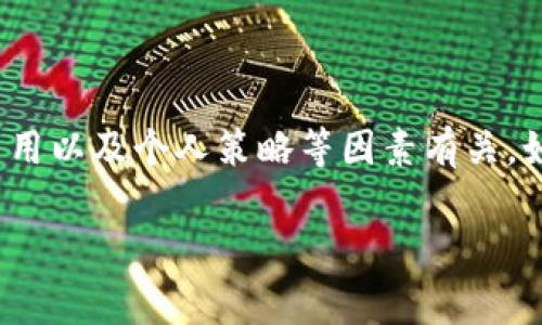 关于TP钱包币（通常指的是通过TP Wallet进行交易的加密货币）的市场情况，卖不出去了的原因可能有多种。下面是一些可能的情况和建议，希望能够帮助到你：

1. 市场流动性不足
有时候，加密货币市场的流动性可能非常有限，尤其是对于一些较小的代币。流动性不足意味着在某一时间内，愿意购买你代币的人很少，这会导致你很难找到买家。

2. 平台问题
TP钱包有时在特定币种的交易上可能会遇到技术性问题，或者是交易对的开放情况有所变动。这些问题都可能导致你无法顺利地将代币出售。建议你查看TP钱包的官方公告，了解是否当前有技术问题或维护工作。

3. 代币本身的市场情况
如果该代币的需求减小，或者投资者对其前景的信心下降，那么相应的售价也会受到影响。在这样的环境下，许多持有者可能都不愿意出售，导致整体的交易量降低。

4. 交易费用的问题
在某些情况下，交易费用可能会变得很高，这使得小规模交易变得不划算。如果你出售代币时需支付较高的费用，可能会让部分买家望而却步，这样会进一步降低交易量。

5. 个人策略的调整
有时候，市场状况促使我们重新考虑持有的策略。如果你发现当前市场不佳，也许可以暂时选择不卖出，而观察一段时间，待市场状况改善。

建议与解决方案
面对这些问题，你可以采取以下措施：
ul
    li定期检查市场动态，理解当前的流行趋势。/li
    li考虑在其他交易平台上出售你的代币，可能会有更多的买家。/li
    li如果你对某些代币的投资前景依然看好，可以选择长期持有，而不是急于脱手。/li
/ul

总结
总的来说，TP钱包币无法卖出的情况通常与市场流动性、平台问题、代币本身的表现、交易费用以及个人策略等因素有关。如果你想进一步了解具体的情况，建议查阅相关市场资讯或者咨询专业人士。

希望这些信息能够帮助到你，祝你在投资加密货币的过程中一切顺利！