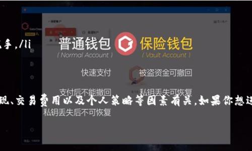 关于TP钱包币（通常指的是通过TP Wallet进行交易的加密货币）的市场情况，卖不出去了的原因可能有多种。下面是一些可能的情况和建议，希望能够帮助到你：

1. 市场流动性不足
有时候，加密货币市场的流动性可能非常有限，尤其是对于一些较小的代币。流动性不足意味着在某一时间内，愿意购买你代币的人很少，这会导致你很难找到买家。

2. 平台问题
TP钱包有时在特定币种的交易上可能会遇到技术性问题，或者是交易对的开放情况有所变动。这些问题都可能导致你无法顺利地将代币出售。建议你查看TP钱包的官方公告，了解是否当前有技术问题或维护工作。

3. 代币本身的市场情况
如果该代币的需求减小，或者投资者对其前景的信心下降，那么相应的售价也会受到影响。在这样的环境下，许多持有者可能都不愿意出售，导致整体的交易量降低。

4. 交易费用的问题
在某些情况下，交易费用可能会变得很高，这使得小规模交易变得不划算。如果你出售代币时需支付较高的费用，可能会让部分买家望而却步，这样会进一步降低交易量。

5. 个人策略的调整
有时候，市场状况促使我们重新考虑持有的策略。如果你发现当前市场不佳，也许可以暂时选择不卖出，而观察一段时间，待市场状况改善。

建议与解决方案
面对这些问题，你可以采取以下措施：
ul
    li定期检查市场动态，理解当前的流行趋势。/li
    li考虑在其他交易平台上出售你的代币，可能会有更多的买家。/li
    li如果你对某些代币的投资前景依然看好，可以选择长期持有，而不是急于脱手。/li
/ul

总结
总的来说，TP钱包币无法卖出的情况通常与市场流动性、平台问题、代币本身的表现、交易费用以及个人策略等因素有关。如果你想进一步了解具体的情况，建议查阅相关市场资讯或者咨询专业人士。

希望这些信息能够帮助到你，祝你在投资加密货币的过程中一切顺利！