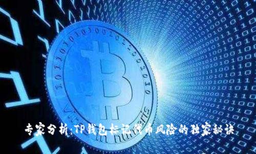 专家分析：TP钱包标记代币风险的独家秘诀