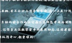 titel专家揭秘：为何TP钱包