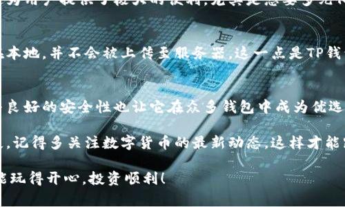 titel专家揭秘：为何TP钱包能搜到币的独家秘诀

TP钱包,数字货币,区块链/guanjianci

TP钱包是什么？
说到TP钱包，很多数字货币爱好者应该不陌生。这是一款非常便捷的区块链钱包，它支持多种数字币的存储和交易。作为一种去中心化的数字货币钱包，TP钱包不仅能够安全存储用户的资产，还可以进行实时的交易和兑换。

TP钱包能搜到币的原理
那么，究竟为何TP钱包能搜到币呢？这要从区块链的工作原理说起。每一笔交易都被记录在区块链上，所有的交易信息都是公开透明的。TP钱包通过链接区块链网络，能够实时获取这些交易数据。这一点让它在搜索币时显得尤为重要。
你可能会好奇，TP钱包是如何处理这么多信息的。在区块链中，所有可用的数据都是以“块”的形式进行存储的。TP钱包能够快速地从这些块中提取信息，显示出你的资产情况，这种高效的数据处理能力让它在同类产品中脱颖而出。

如何在TP钱包中搜到币
使用TP钱包搜索币其实是一个相对简单的过程。首先，你需要下载并安装TP钱包的应用程序，然后创建一个钱包地址。创建成功后，通过添加或接收数字货币的方式，你就能在钱包中看到相关的币种。具体来说，你可以通过以下几个步骤来搜到你的币：

ol
listrong创建账户：/strong打开TP钱包后，选择“创建新钱包”并按指示完成注册，记得妥善保管好你的助记词！/li
listrong添加币种：/strong进入“资产”页面，点击“添加币种”，选择你想要的数字货币，确认后币种就会显示在你的资产列表中。/li
listrong接收币：/strong如果你需要接收某个币，点击币种旁边的“接收”按钮，会显示出你的钱包地址，其他人可以通过这个地址向你的钱包发送币。/li
/ol

TP钱包的优势
选择TP钱包的理由可不止如此。首先，它的界面设计十分友好，即使是初学者也能很快上手。其次，TP钱包对用户的隐私保护相当看重，用户在使用过程中不需要提供过多的个人信息。这种保护隐私的设计，让很多使用者感觉安全，尤其是在目前这个数据安全问题频发的时代。
更重要的是，TP钱包支持多个区块链网络，不同于一些只支持单一币种的钱包，它能够兼容主流的各种数字货币。这为用户提供了极大的便利，尤其是想要多元化投资的朋友。

有关安全的讨论
当然，在数字货币的世界中，安全性永远是大家最关心的问题。TP钱包使用的是去中心化技术，用户的私钥是存储在本地，并不会被上传至服务器。这一点是TP钱包的一大卖点。简单来说，只要你对自己的钱包保持警惕，定期备份私钥，安全性是相对较高的。

总结
总的来说，TP钱包为何能搜到币，归根结底是得益于它对区块链技术的深刻理解与操作。同时，它友好的用户体验与良好的安全性也让它在众多钱包中成为优选。如果你还没有尝试过TP钱包，不妨抓紧机会体验一下，相信你会发掘到更多它带给你的惊喜！

当然啦，任何事物都有两面性，TP钱包虽好，但在使用过程中始终要保持警惕，避免因为疏忽大意而造成的财产损失。记得多关注数字货币的最新动态，这样才能跟上行业的发展步伐，做出明智的投资选择！

这样一来，相信大家对于TP钱包为何能搜到币这一问题已经有了更清晰的认知。希望大家在数字货币的世界中都能玩得开心，投资顺利！