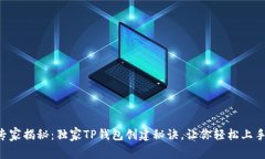 专家揭秘：独家TP钱包创建