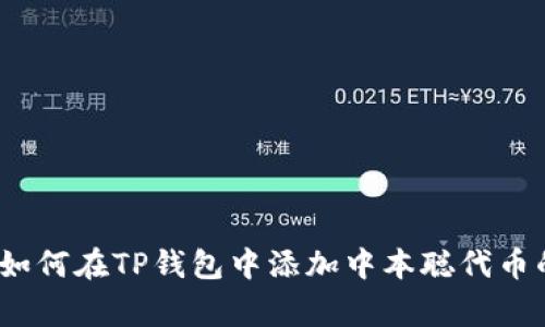 专家揭秘：如何在TP钱包中添加中本聪代币的独家秘诀