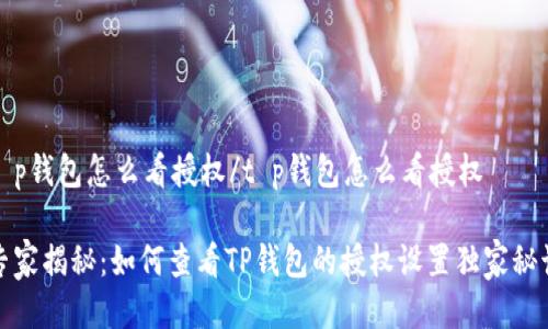 t p钱包怎么看授权/t p钱包怎么看授权

专家揭秘：如何查看TP钱包的授权设置独家秘诀