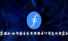 专家揭秘：如何安全使用